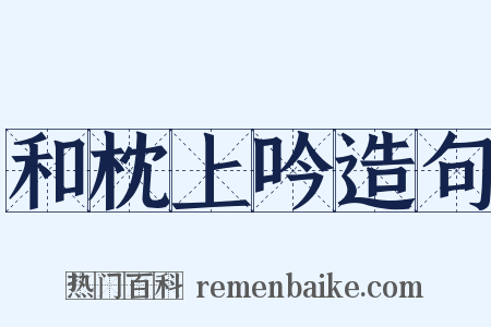和枕上吟造句是什么意思的图片